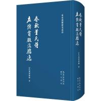 春秋董氏传 左传贾服注捃逸 (日)重泽俊郎 著 社科 文轩网