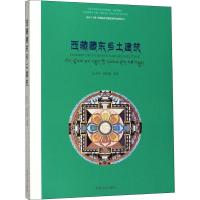 西藏藏东乡土建筑 汪永平 等 著 汪永平 编 专业科技 文轩网