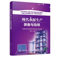 现代水泥生产装备与应用 全国建材职业教育教学指导委员会 组织编写 谢克平 主编 著 大中专 文轩网