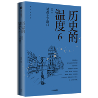 历史的温度 6 站在十字路口 张玮 著 文学 文轩网