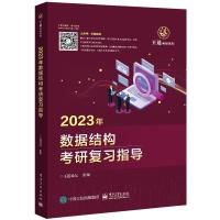 预售2023年数据结构考研复习指导 王道论坛 著 专业科技 文轩网