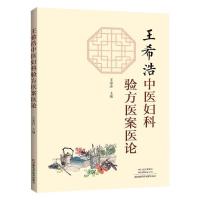 王希浩中医妇科验方医案医论 王希浩 著 生活 文轩网