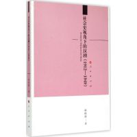 社会史视角下的汉剧 郑维维 著 著 社科 文轩网