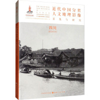 近代中国分省人文地理影像采集与研究 四川 《近代中国分省人文地理影像采集与研究》编委会 编 社科 文轩网