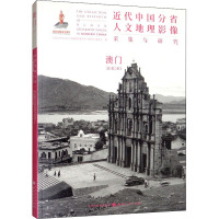 近代中国分省人文地理影像采集与研究 澳门 《近代中国分省人文地理影像采集与研究》编委会 编 社科 文轩网