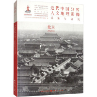 近代中国分省人文地理影像采集与研究 北京 《近代中国分省人文地理影像采集与研究》编委会 编 社科 文轩网