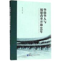 华侨华人与福建改革开放40年 林勇等著 著 社科 文轩网