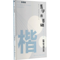 练字的基础 偏旁部首(全2册) 田英章,田雪松 编 艺术 文轩网