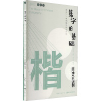 练字的基础 间架结构(全2册) 田英章,田雪松 编 艺术 文轩网