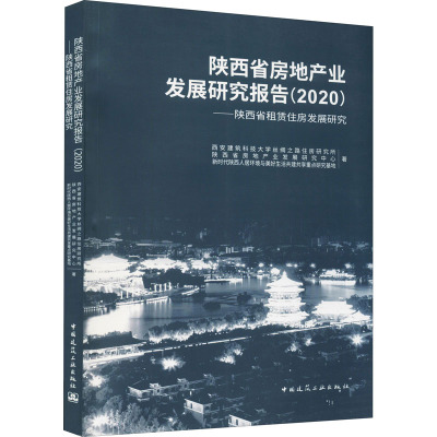 陕西省房地产业发展研究报告(2020)——陕西省租赁住房发展研究 