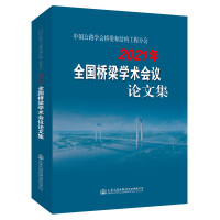 中国公路学会桥梁和结构工程分会2021年全国桥梁学术会议论文集 中国公路学会桥梁和结构工程分会 著 专业科技 文轩网