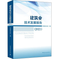 建筑业技术发展报告(2021) 中国建筑业协会 编 专业科技 文轩网