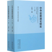 中华思想通史绪论(全2册) 王伟光 编 社科 文轩网