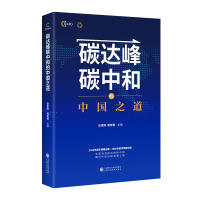 碳达峰碳中和的中国之道 庄贵阳、周宏春主编 著 经管、励志 文轩网