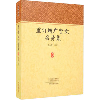 重订增广贤文 名贤集 谢永芳 文学 文轩网