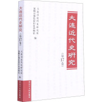 大连近代史研究(第17卷) 大连市近代史研究所,旅顺日俄监狱旧址博物馆 编 社科 文轩网