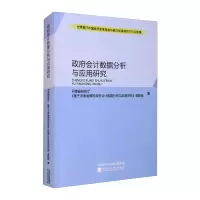 政府会计数据分析与应用研究 河南省财政厅《基于河南省情的政府会计数据分析与应用研究》课题组 著 经管、励志 文轩网