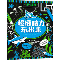 超级脑力玩出来 玩转深海 (英)维基·巴克 著 代蕾 译 (英)维基·巴克,(英)斯泰·约翰逊 绘 少儿 文轩网