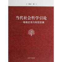 当代社会哲学引论 杨俊一 著 社科 文轩网