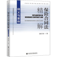 保险合同法精解:释义与案例 潘红艳 著 无 编 无 译 社科 文轩网