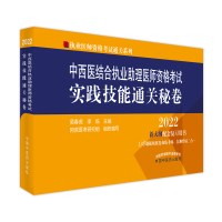 中西医结合执业助理医师资格考试实践技能通关秘卷 吴春虎,李烁 著 生活 文轩网