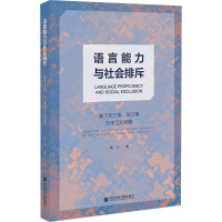 语言能力与社会排斥 基于长三角、珠三角外来工的调查 伏干 著 经管、励志 文轩网