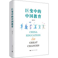 巨变中的中国教育 杨雄 著 文教 文轩网