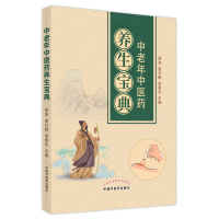 中老年中医药养生宝典 胡波,姜兴鹏,李勇华 著 生活 文轩网
