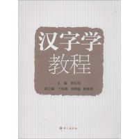 汉字学教程 唐生周 编 著作 著 文教 文轩网