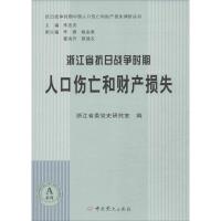 浙江省抗日战争时期人口伤亡和财产损失 无 著 浙江省委党史研究室 编 社科 文轩网