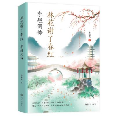 林花谢了春红:李煜词传 若别离 著 文学 文轩网