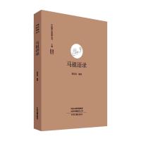 马祖语录/中国禅宗典籍丛刊 邢东风 辑校 著 社科 文轩网