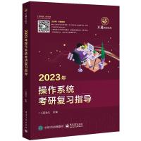 预售2023操作系统考研复习指导/王道考研系列 王道论坛 著 专业科技 文轩网