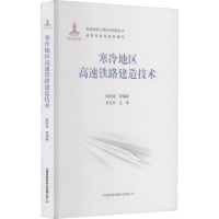 寒冷地区高速铁路建造技术 陈则连 等 编 专业科技 文轩网