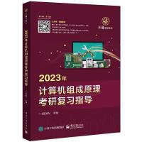 预售2023计算机组成原理考研复习指导/王道考研系列 王道论坛 著 专业科技 文轩网