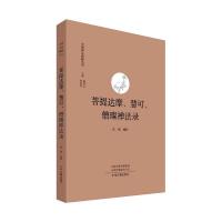 菩提达摩、慧可、僧璨禅法录/中国禅宗典籍丛刊 法缘 著 社科 文轩网