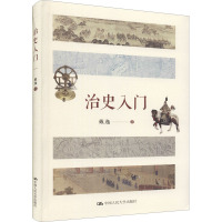 治史入门 戴逸 著 社科 文轩网