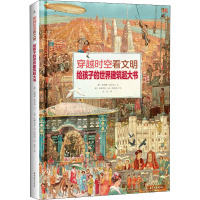 穿越时空看文明 给孩子的世界建筑超大书 (德)苏珊娜·雷布切 著 俞佳 译 (德)安娜贝拉·冯·斯珀伯 绘 专业科技 