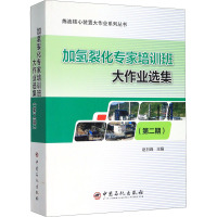 加氢裂化专家培训班大作业选集(第2期) 赵日峰 编 专业科技 文轩网