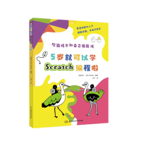 5岁就可以学scratch编程啦 [西班牙]劳尔·拉贝拉文竹译 著 少儿 文轩网