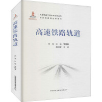 高速铁路轨道 高亮 等 编 专业科技 文轩网