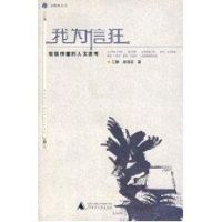 我为信狂:短信传播的人文思考/新媒体丛书 王静崔莲花著 著 经管、励志 文轩网