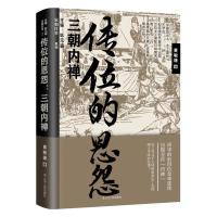 传位的恩怨:三朝内禅 黄敏捷 著 社科 文轩网