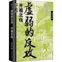 虚弱的反攻 开禧北伐 刘芝庆 著 耿元骊 编 社科 文轩网