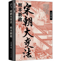 宋朝大变法 熙丰新政 王浩禹 著 耿元骊 编 社科 文轩网