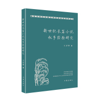 新世纪长篇小说叙事经验研究 王春林 著 文学 文轩网