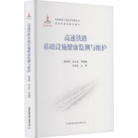 高速铁路基础设施健康监测与维护 赵维刚 等 编 专业科技 文轩网