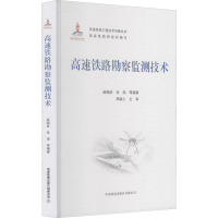 高速铁路勘察监测技术 赵晓彦 等 编 专业科技 文轩网