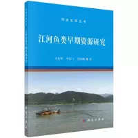 江河鱼类早期资源研究 李新辉//李跃飞//谭细畅 著 专业科技 文轩网