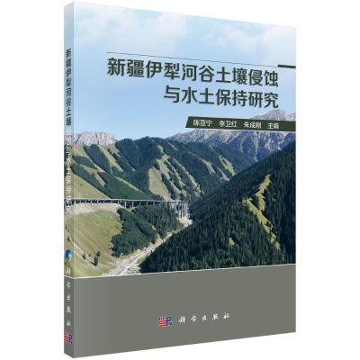 新疆伊犁河谷土壤侵蚀与水土保持研究 陈亚宁,李卫红,朱成刚 著 专业科技 文轩网